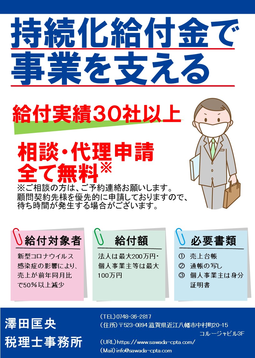 近江八幡市独自の事業者持続化助成金の受付が開始されました 近江八幡 滋賀 税理士 澤田匡央税理士事務所