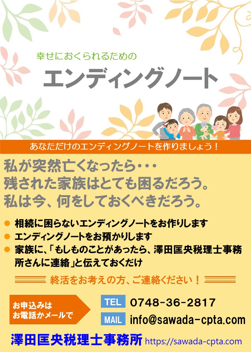 エンディングノート預かりサービス | 【近江八幡・滋賀】税理士｜澤田匡央税理士事務所